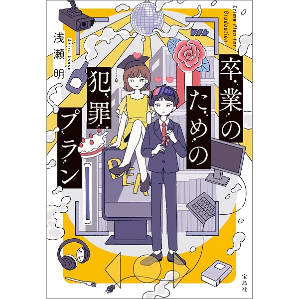Amazon.co.jp: 推しの殺人 (宝島社文庫) eBook : 遠藤かたる: Kindleストア