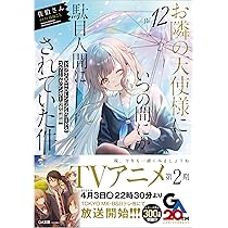 Amazon.co.jp: お隣の天使様にいつの間にか駄目人間にされていた件12