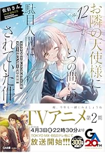 Amazon.co.jp: お隣の天使様にいつの間にか駄目人間にされていた件6