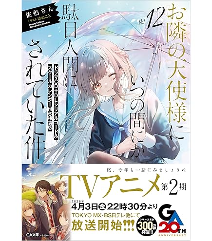 Amazon | フリュー お隣の天使様にいつの間にか駄目人間にされていた件