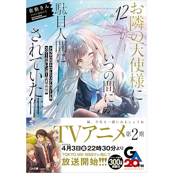 Amazon.co.jp: お隣の天使様にいつの間にか駄目人間にされていた件11