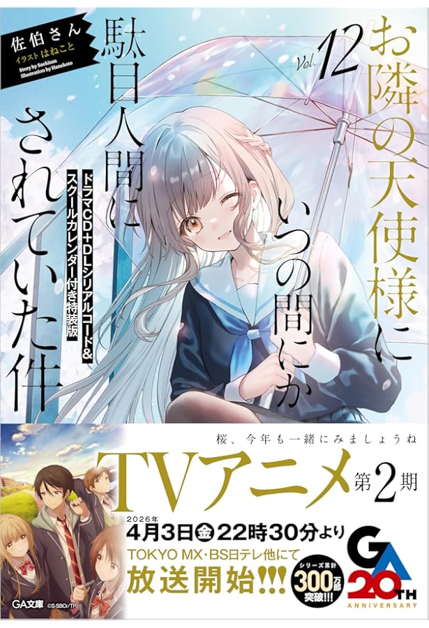 Amazon.co.jp: お隣の天使様にいつの間にか駄目人間にされていた件6