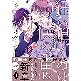 狂い鳴くのは僕の番 :Re１【12P小冊子付き初回限定版＆特典付き】 狂い鳴くのは僕の番 :Re【12P小冊子付き初回限定版＆特典付き】 (アメイロ)