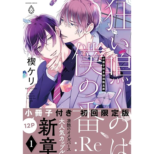 Amazon.co.jp: 狂い鳴くのは僕の番【電子限定特典マンガ付き