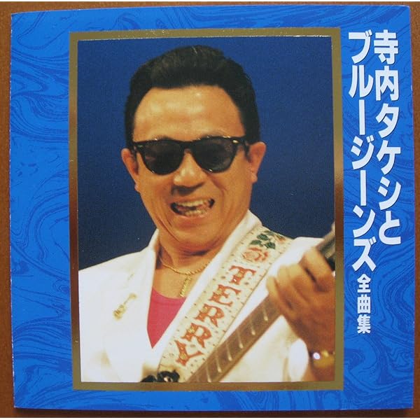 Amazon.co.jp: 決定版!寺内タケシ: ミュージック