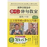 超辛口先生の赤ペン俳句教室