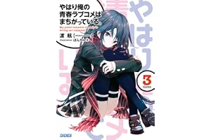 やはり俺の青春ラブコメはまちがっている。3 (ガガガ文庫)