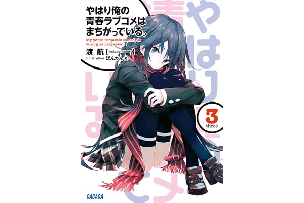 やはり俺の青春ラブコメはまちがっている。3 (ガガガ文庫)