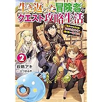 Amazon.co.jp: 生き返った冒険者のクエスト攻略生活2 自分だけもらえる  