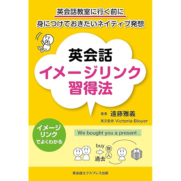 英会話イメージリンク習得法―英会話教室に行く前に身につけて