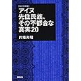 改訂増補版 アイヌ先住民族、その不都合な真実20