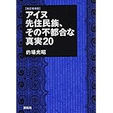改訂増補版 アイヌ先住民族、その不都合な真実20