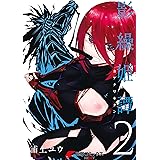 影繰姫譚　２ (電撃コミックスNEXT)