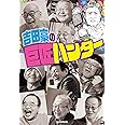 吉田豪の巨匠ハンター