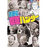 吉田豪の巨匠ハンター