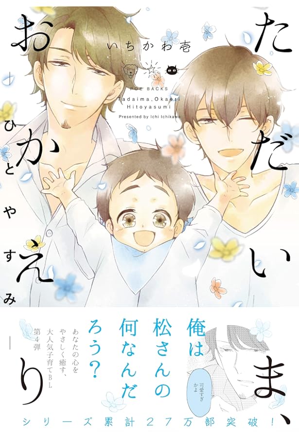 ただいま、おかえり -はれのひ- (POE BACKS) | いちかわ壱 |本 | 通販