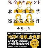 完全ドキュメント 北九州監禁連続殺人事件