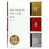 木造・S造・RC造 ディテール集 最新版