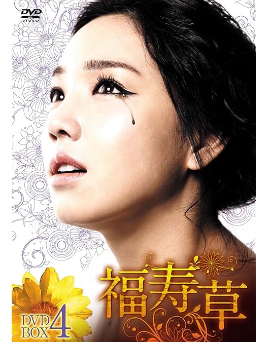 Amazon.co.jp: 福寿草 DVD-BOX6 : イ・ユリ, ヒョン・ウソン, ユン