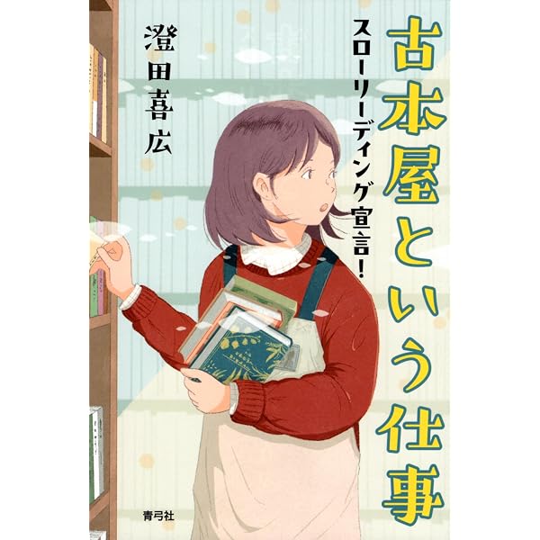 古書　古本　米と人生　荷見安　はすみやすし　わせだ書房 古本屋になろう! | 澄田 喜広 |本 | 通販 | Amazon