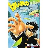 はじめの一歩(115) (講談社コミックス)