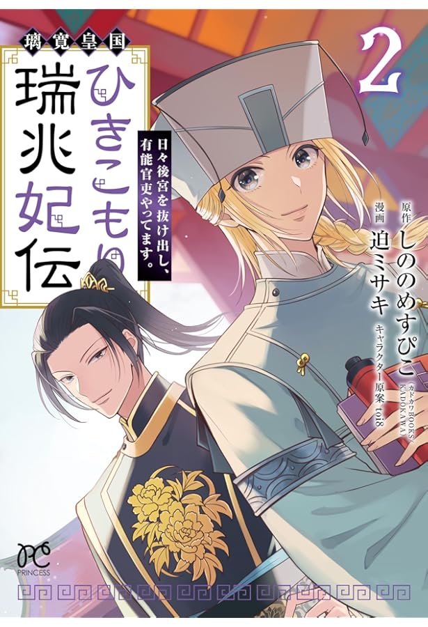 Amazon.co.jp: 璃寛皇国ひきこもり瑞兆妃伝 日々後宮を抜け出し、有能