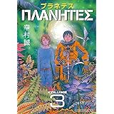 プラネテス（３） (モーニングコミックス)