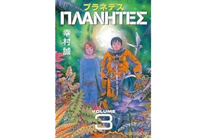 プラネテス（３） (モーニングコミックス)