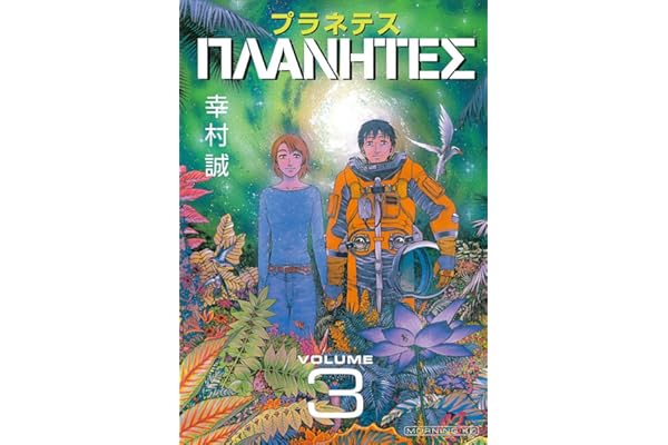 プラネテス（３） (モーニングコミックス)
