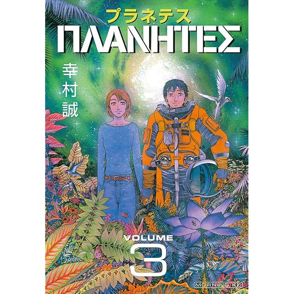 Amazon.co.jp: プラネテス（1） (モーニングコミックス) eBook : 幸村