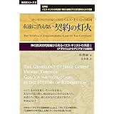 永遠に消えない契約の灯火 (救済史シリーズ3)