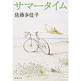 サマータイム (新潮文庫)