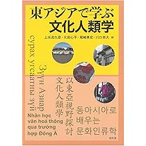 Amazon.co.jp: 東アジアで学ぶ文化人類学 : 上水流久彦, 太田