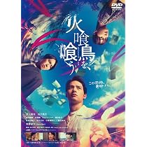 火喰鳥を、喰う DVD 宮舘涼太 Amazon.co.jp: 【Amazon.co.jp限定】火喰鳥を、喰う DVD通常版 [DVD