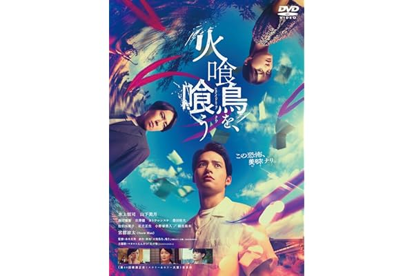 【Amazon.co.jp限定】火喰鳥を、喰う DVD通常版 [DVD]（アクリルキーホルダー付き）