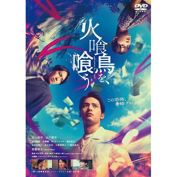 Amazon.co.jp: 【Amazon.co.jp限定】火喰鳥を、喰う DVD豪華版（特典