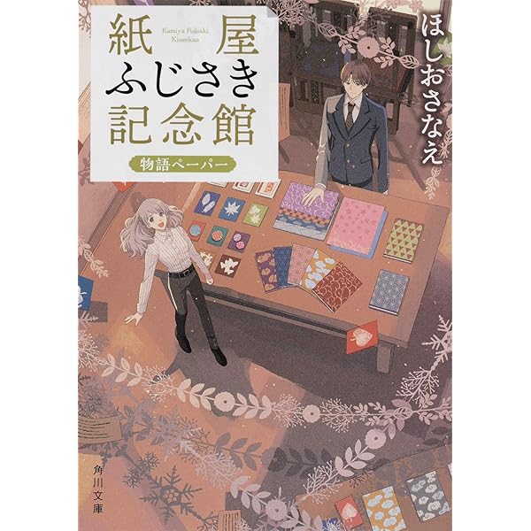 Amazon.co.jp: 紙屋ふじさき記念館 物語ペーパー (角川文庫
