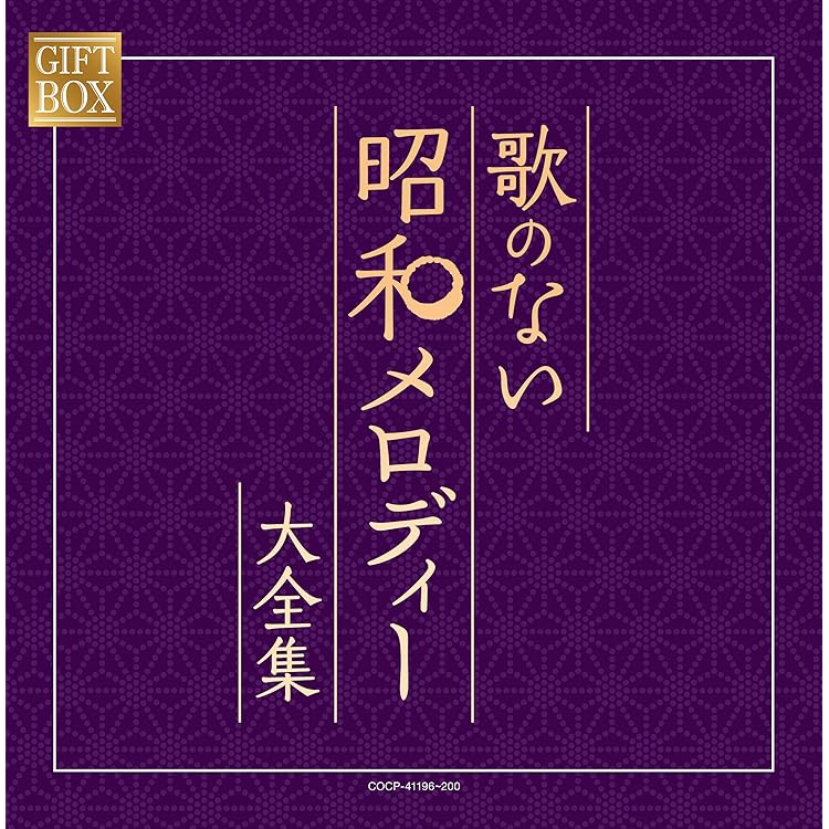 Amazon.co.jp: (決定盤)歌のない歌謡曲 永遠の名曲50選