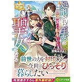 処刑された王女は隣国に転生して聖女となる (レジーナ文庫)