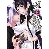 ガチ恋粘着獣 ~ネット配信者の彼女になりたくて~ 3巻 (タタンコミックス)