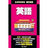 ひとり歩きの会話集 英語 2019年版 Jtbパブリッシング 言語学 Kindleストア Amazon