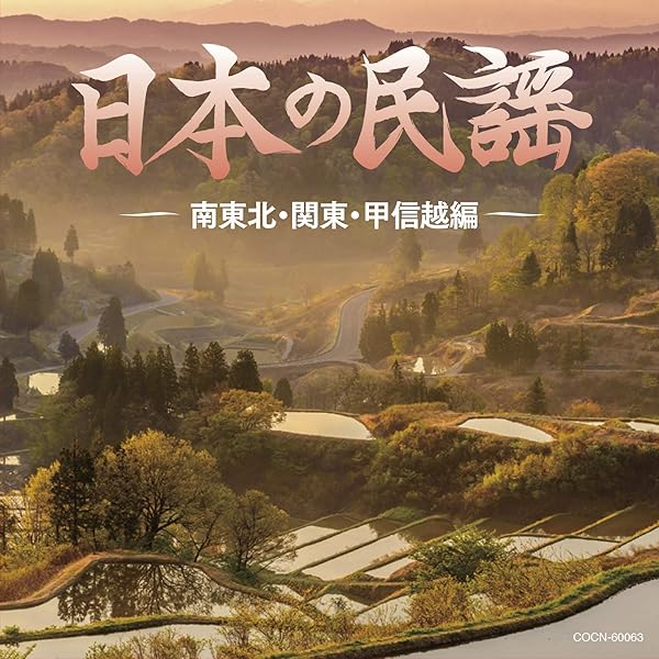 Amazon.co.jp: 民謡(下): ミュージック