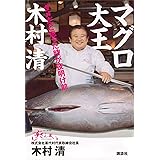 マグロ大王　木村清　ダメだと思った時が夜明け前
