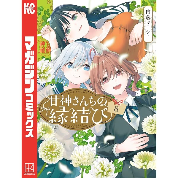 Amazon.co.jp: 甘神さんちの縁結び（1） (週刊少年マガジンコミックス