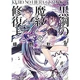 黒鋼の魔紋修復士4 (ファミ通文庫)