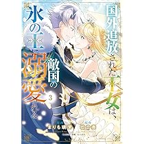 Amazon.co.jp: 氷の侯爵令嬢は、魔狼騎士に甘やかに溶かされる1