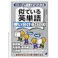 イメージと語源でよくわかる 似ている英単語使い分けBOOK