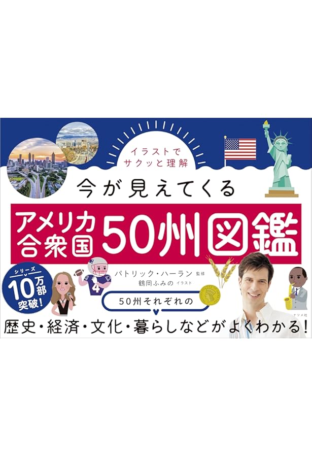 Amazon.co.jp: 最新版 アメリカの50州がわかる本: 知らなかった「違い