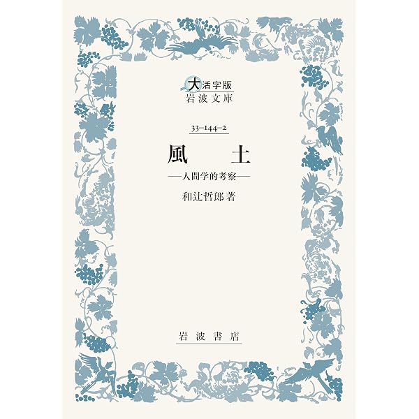 風土 人間学的考察 (大活字版岩波文庫 青144-2) | 和辻 哲郎 |本