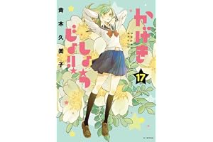 かげきしょうじょ！！ 17 (花とゆめコミックススペシャル)